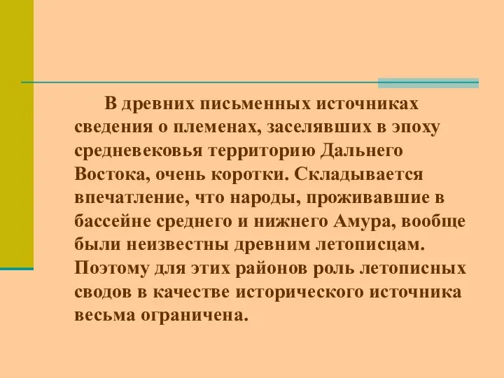 В древних письменных источниках сведения о племенах, заселявших в эпоху средневековья