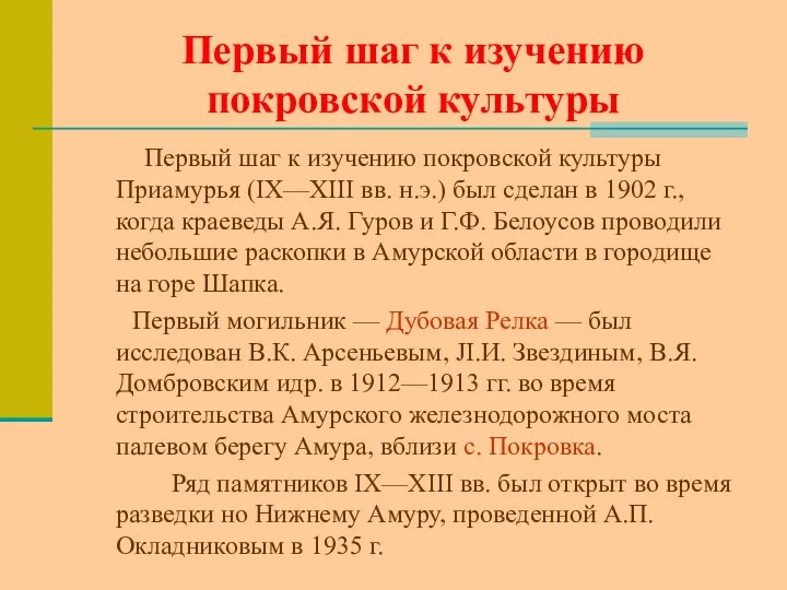 Первый шаг к изучению покровской культуры Первый шаг к изучению покровской