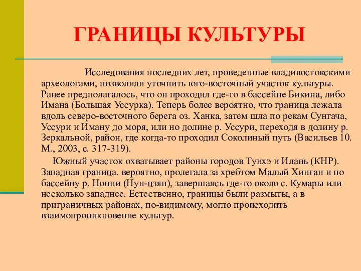 ГРАНИЦЫ КУЛЬТУРЫ Исследования последних лет, проведенные владивостокскими археологами, позволили уточнить юго-восточный