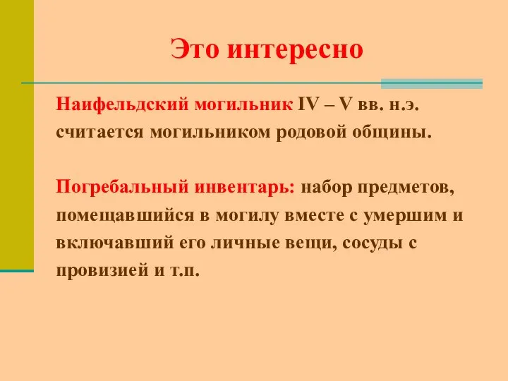 Это интересно Наифельдский могильник IV – V вв. н.э. считается могильником