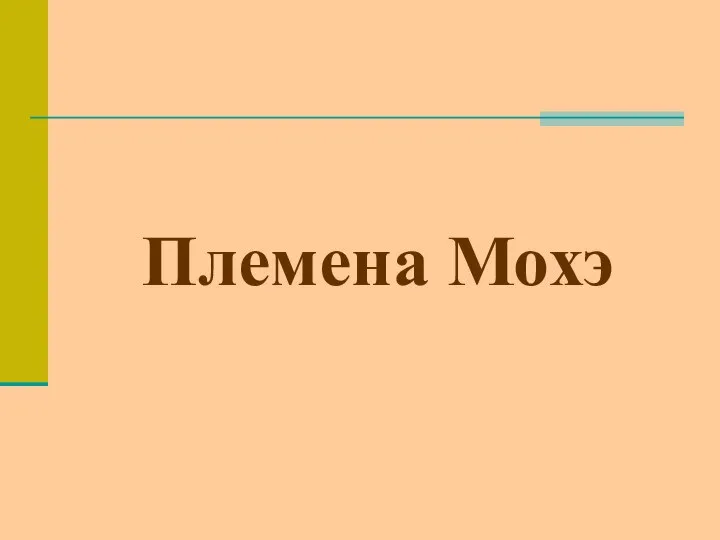 Племена Мохэ