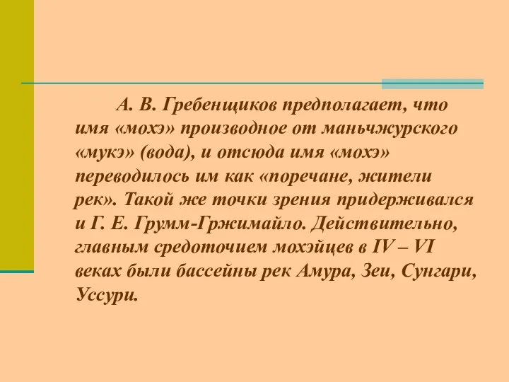 А. В. Гребенщиков предполагает, что имя «мохэ» производное от маньчжурского «мукэ»