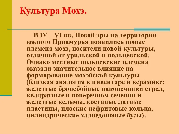 Культура Мохэ. В IV – VI вв. Новой эры на территории