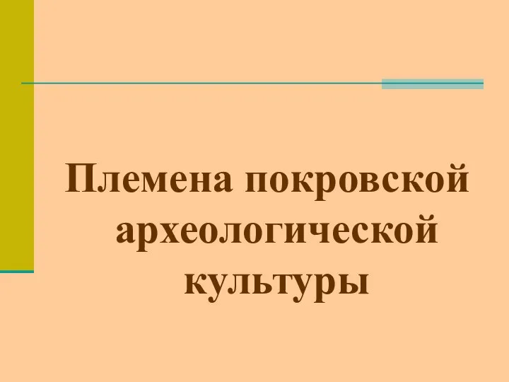 Племена покровской археологической культуры