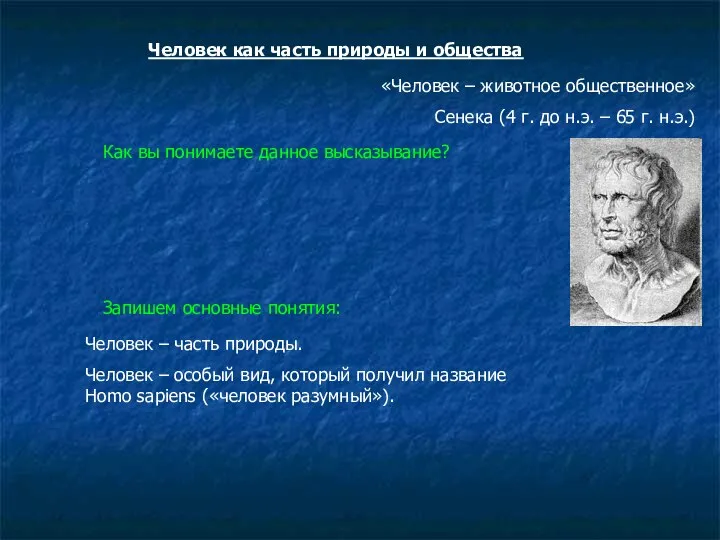 Человек как часть природы и общества «Человек – животное общественное» Сенека