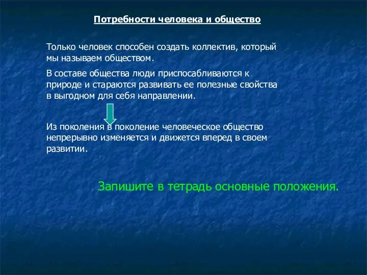 Потребности человека и общество Только человек способен создать коллектив, который мы