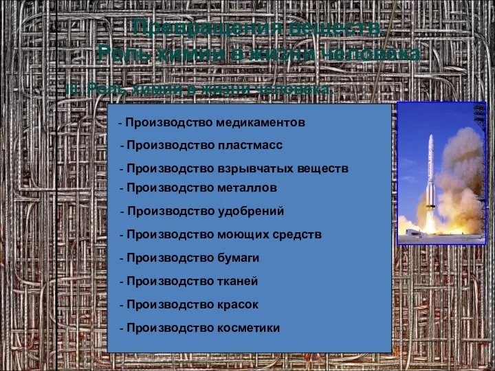 Сообщения учащихся по теме «Роль химии в жизни человека» III. Роль