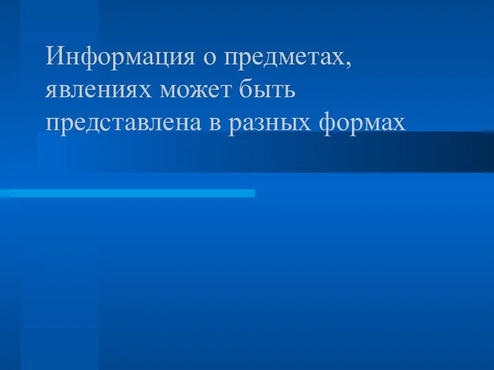 Информация о предметах, явлениях может быть представлена в разных формах