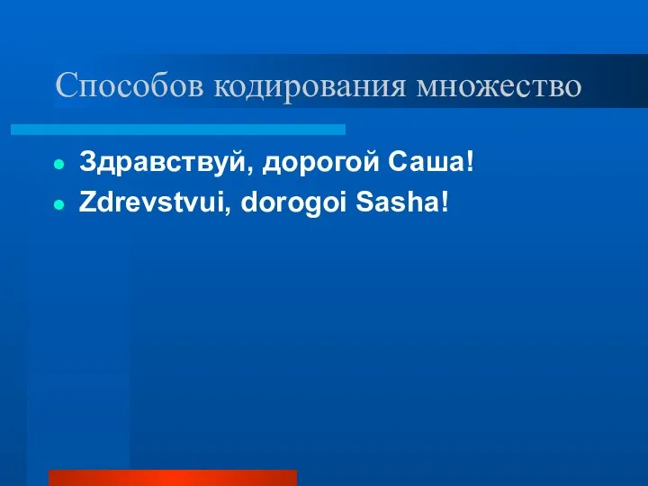 Способов кодирования множество Здравствуй, дорогой Саша! Zdrevstvui, dorogoi Sasha!