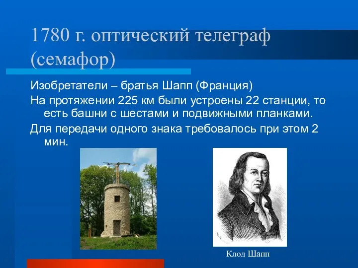 1780 г. оптический телеграф (семафор) Изобретатели – братья Шапп (Франция) На