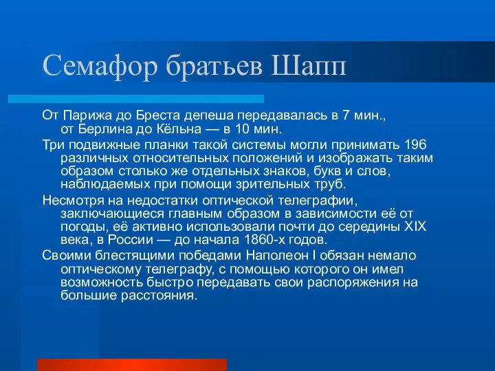 Семафор братьев Шапп От Парижа до Бреста депеша передавалась в 7