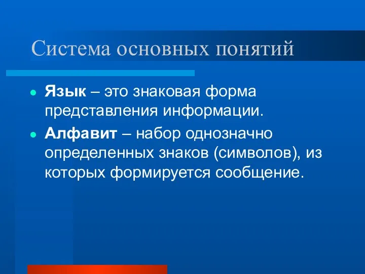 Система основных понятий Язык – это знаковая форма представления информации. Алфавит