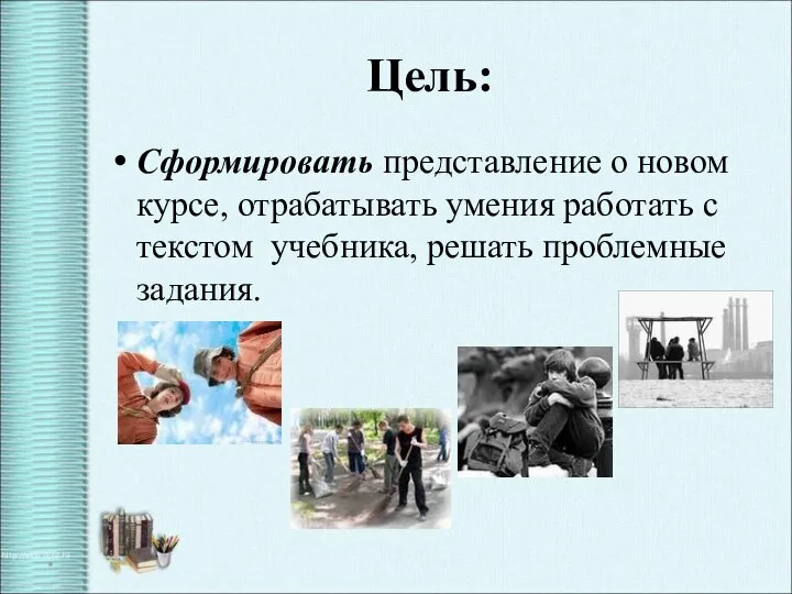 Цель: Сформировать представление о новом курсе, отрабатывать умения работать с текстом учебника, решать проблемные задания. *