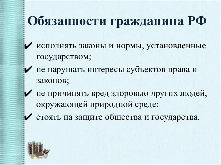 Обязанности гражданина РФ исполнять законы и нормы, установленные государством; не нарушать