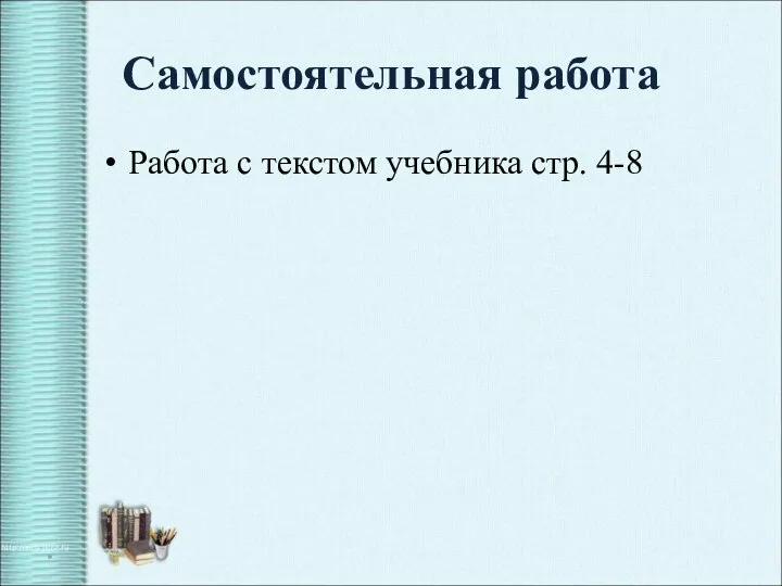 Самостоятельная работа Работа с текстом учебника стр. 4-8 *