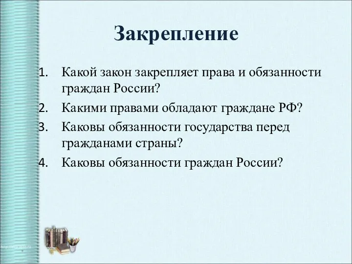 Закрепление Какой закон закрепляет права и обязанности граждан России? Какими правами