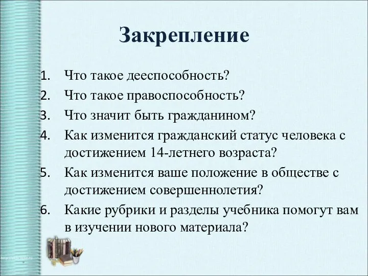 Закрепление Что такое дееспособность? Что такое правоспособность? Что значит быть гражданином?