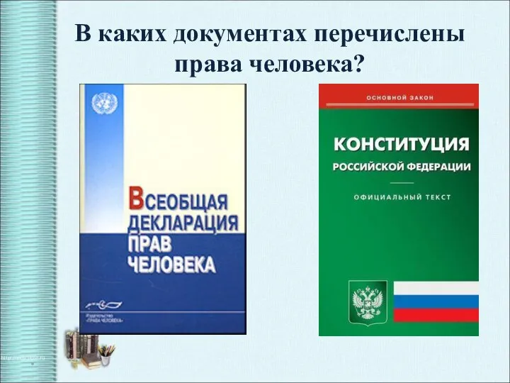 В каких документах перечислены права человека? *