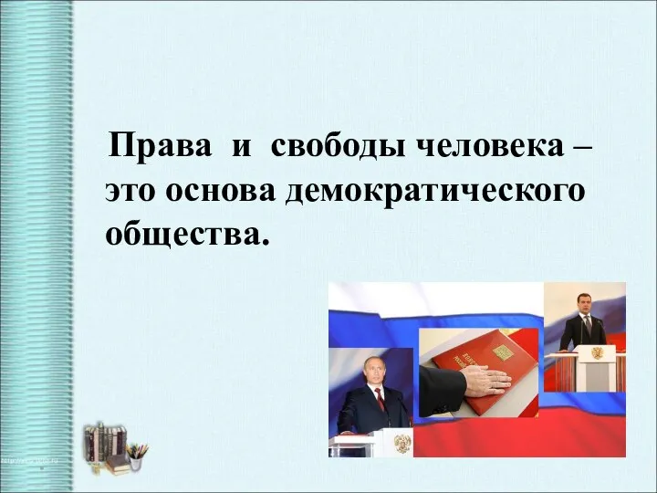 Права и свободы человека – это основа демократического общества. *