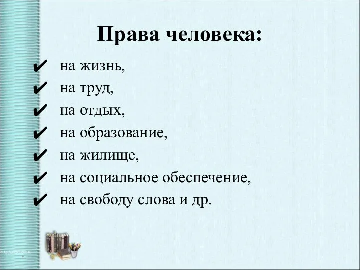 Права человека: на жизнь, на труд, на отдых, на образование, на