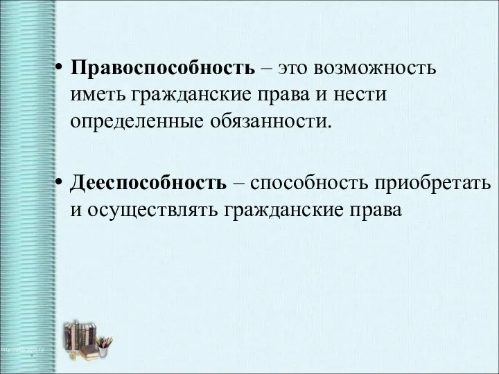 Правоспособность – это возможность иметь гражданские права и нести определенные обязанности.