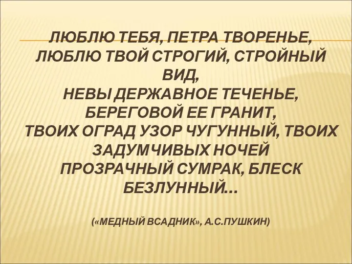 ЛЮБЛЮ ТЕБЯ, ПЕТРА ТВОРЕНЬЕ, ЛЮБЛЮ ТВОЙ СТРОГИЙ, СТРОЙНЫЙ ВИД, НЕВЫ ДЕРЖАВНОЕ