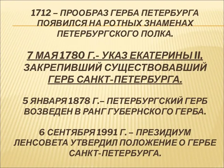 1712 – ПРООБРАЗ ГЕРБА ПЕТЕРБУРГА ПОЯВИЛСЯ НА РОТНЫХ ЗНАМЕНАХ ПЕТЕРБУРГСКОГО ПОЛКА.