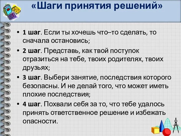 «Шаги принятия решений» 1 шаг. Если ты хочешь что–то сделать, то