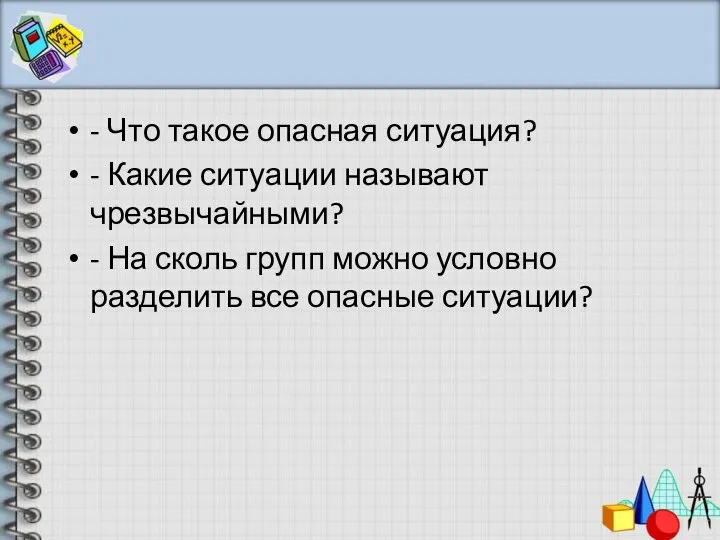 - Что такое опасная ситуация? - Какие ситуации называют чрезвычайными? -