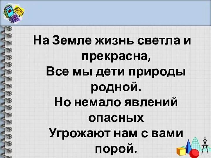 На Земле жизнь светла и прекрасна, Все мы дети природы родной.