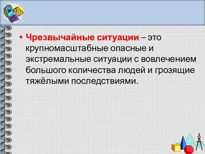 Чрезвычайные ситуации – это крупномасштабные опасные и экстремальные ситуации с вовлечением