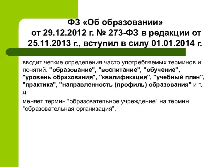 ФЗ «Об образовании» от 29.12.2012 г. № 273-ФЗ в редакции от