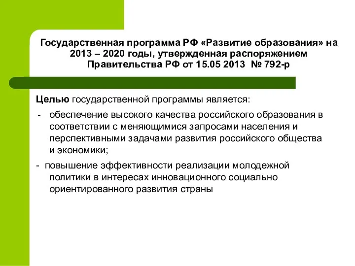 Государственная программа РФ «Развитие образования» на 2013 – 2020 годы, утвержденная