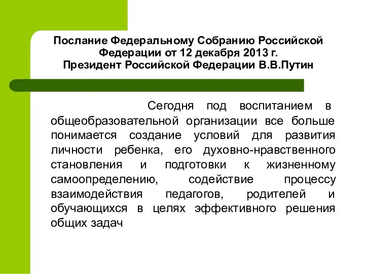 Послание Федеральному Собранию Российской Федерации от 12 декабря 2013 г. Президент
