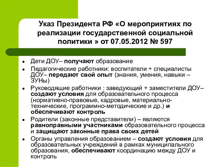 Указ Президента РФ «О мероприятиях по реализации государственной социальной политики »