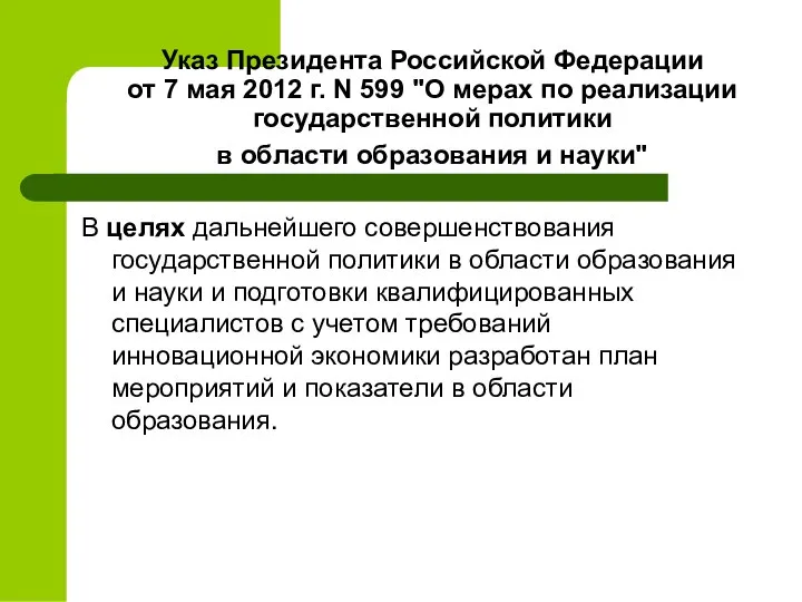 Указ Президента Российской Федерации от 7 мая 2012 г. N 599