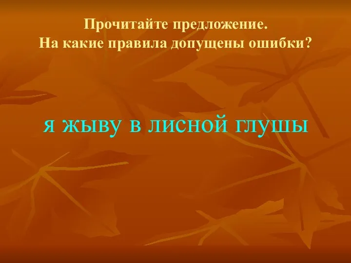 Прочитайте предложение. На какие правила допущены ошибки? я жыву в лисной глушы