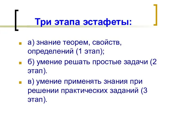 Три этапа эстафеты: а) знание теорем, свойств, определений (1 этап); б)