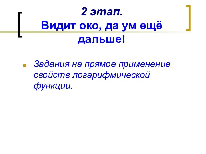 2 этап. Видит око, да ум ещё дальше! Задания на прямое применение свойств логарифмической функции.