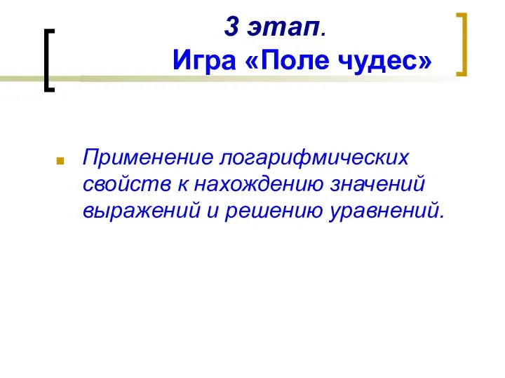 3 этап. Игра «Поле чудес» Применение логарифмических свойств к нахождению значений выражений и решению уравнений.