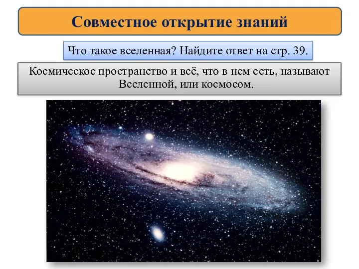 Космическое пространство и всё, что в нем есть, называют Вселенной, или