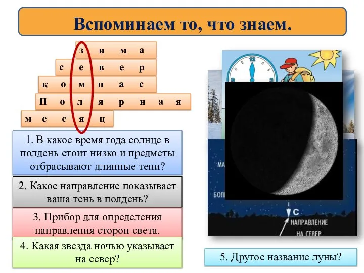 Вспоминаем то, что знаем. 1. В какое время года солнце в