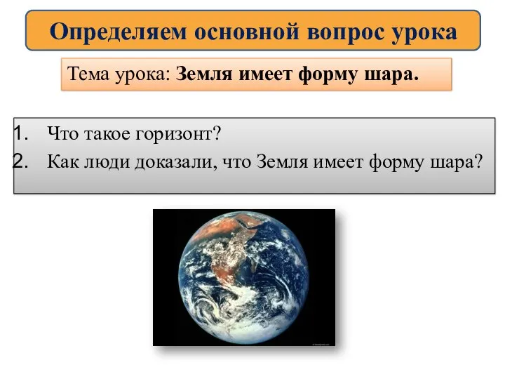 Что такое горизонт? Как люди доказали, что Земля имеет форму шара?