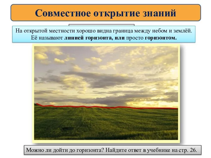 Совместное открытие знаний Что такое горизонт? На открытой местности хорошо видна