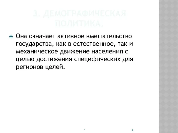 3. ДЕМОГРАФИЧЕСКАЯ ПОЛИТИКА. Она означает активное вмешательство государства, как в естественное,