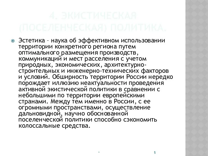 4. ЭКИСТИЧЕСКАЯ (ПОСЕЛЕНЧЕСКАЯ) ПОЛИТИКА. Эстетика – наука об эффективном использовании территории