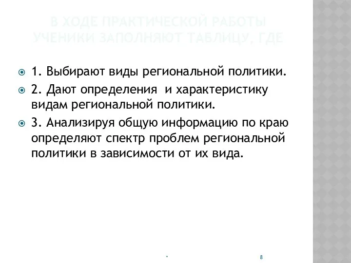 В ХОДЕ ПРАКТИЧЕСКОЙ РАБОТЫ УЧЕНИКИ ЗАПОЛНЯЮТ ТАБЛИЦУ, ГДЕ 1. Выбирают виды