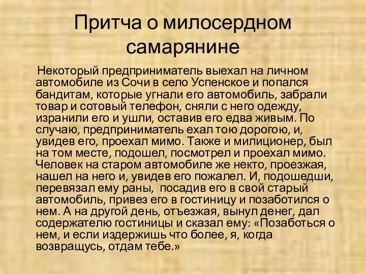 Притча о милосердном самарянине Некоторый предприниматель выехал на личном автомобиле из