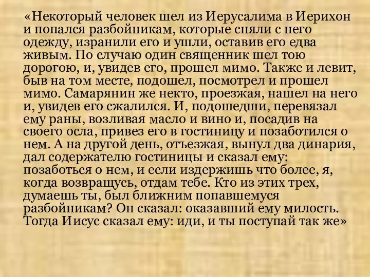 «Некоторый человек шел из Иерусалима в Иерихон и попался разбойникам, которые