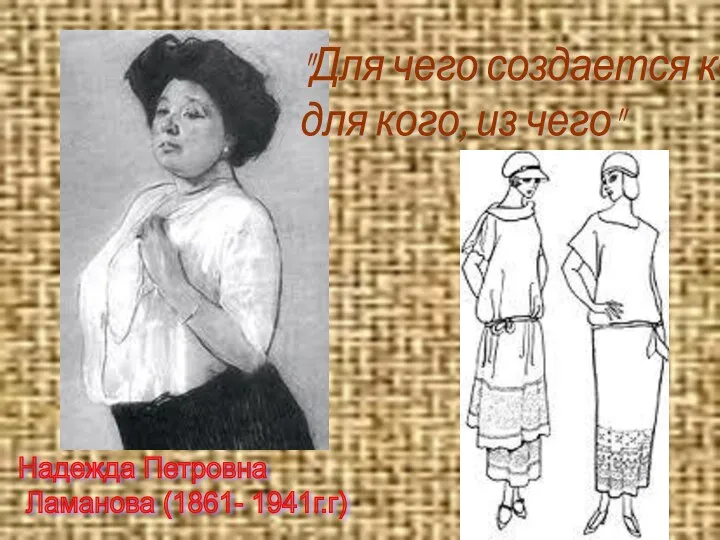 Надежда Петровна Ламанова (1861- 1941г.г) "Для чего создается костюм, для кого, из чего"